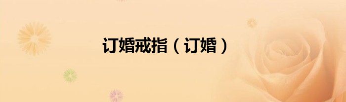 订婚戒指（订婚）