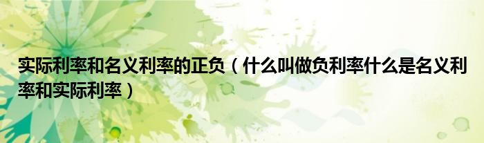 实际利率和名义利率的正负（什么叫做负利率什么是名义利率和实际利率）