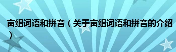 亩组词语和拼音（关于亩组词语和拼音的介绍）