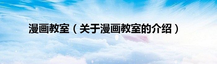 漫画教室（关于漫画教室的介绍）
