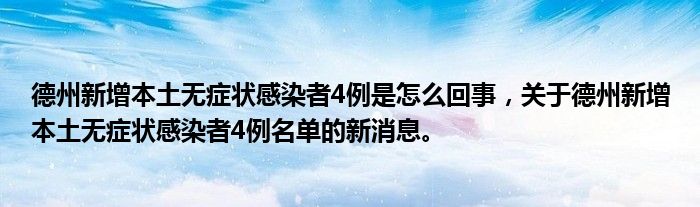 德州新增本土无症状感染者4例是怎么回事，关于德州新增本土无症状感染者4例名单的新消息。