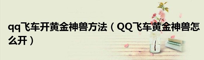 qq飞车开黄金神兽方法（QQ飞车黄金神兽怎么开）