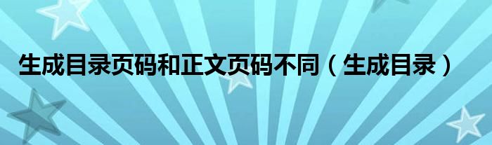 生成目录页码和正文页码不同（生成目录）