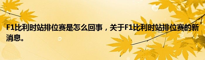 F1比利时站排位赛是怎么回事，关于F1比利时站排位赛的新消息。