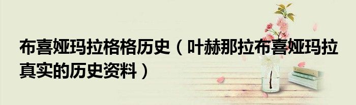 布喜娅玛拉格格历史（叶赫那拉布喜娅玛拉 真实的历史资料）