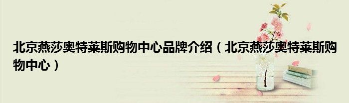 北京燕莎奥特莱斯购物中心品牌介绍（北京燕莎奥特莱斯购物中心）