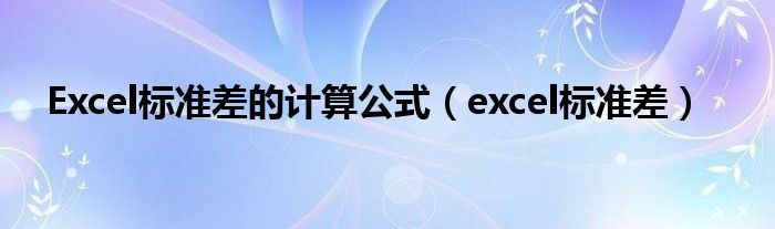 Excel标准差的计算公式（excel标准差）