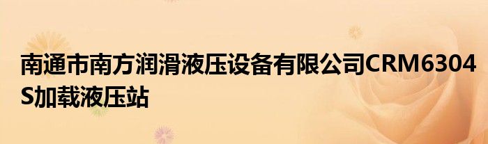 南通市南方润滑液压设备有限公司CRM6304S加载液压站