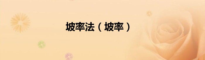 坡率法（坡率）