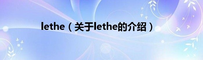 lethe（关于lethe的介绍）