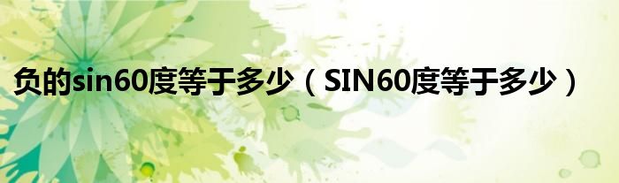 负的sin60度等于多少（SIN60度等于多少）