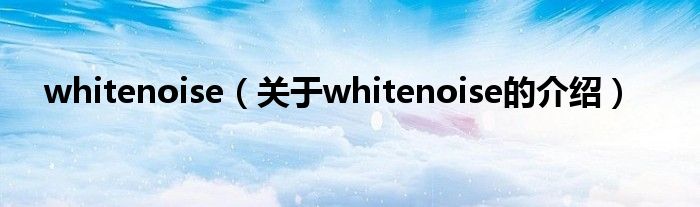 whitenoise（关于whitenoise的介绍）