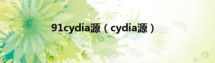 91cydia源（cydia源）
