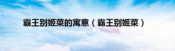 霸王别姬菜的寓意（霸王别姬菜）