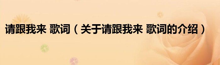 请跟我来 歌词（关于请跟我来 歌词的介绍）