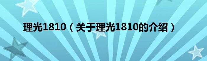 理光1810（关于理光1810的介绍）