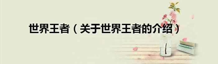 世界王者（关于世界王者的介绍）