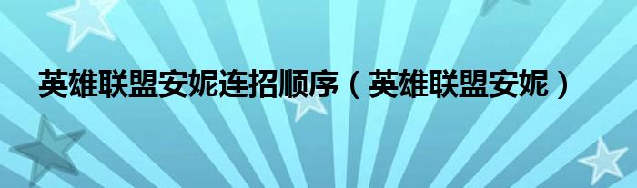 英雄联盟安妮连招顺序（英雄联盟安妮）
