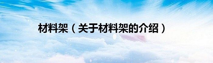 材料架（关于材料架的介绍）