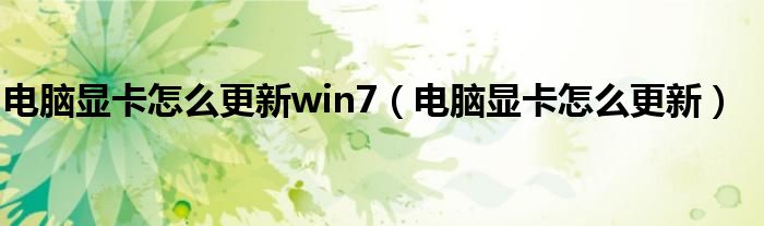 电脑显卡怎么更新win7（电脑显卡怎么更新）