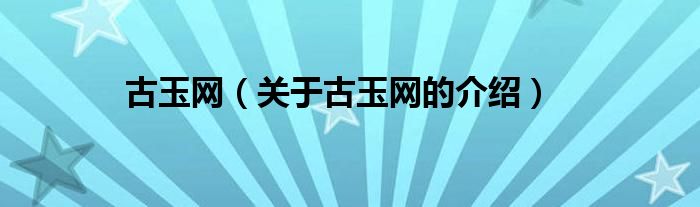 古玉网（关于古玉网的介绍）