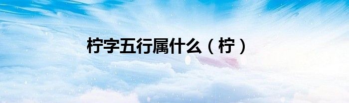 柠字五行属什么（柠）