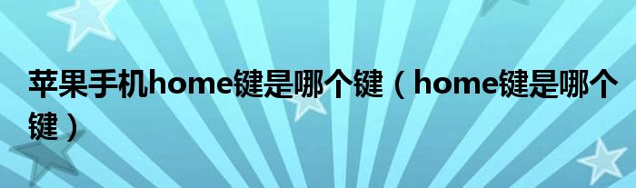 苹果手机home键是哪个键（home键是哪个键）