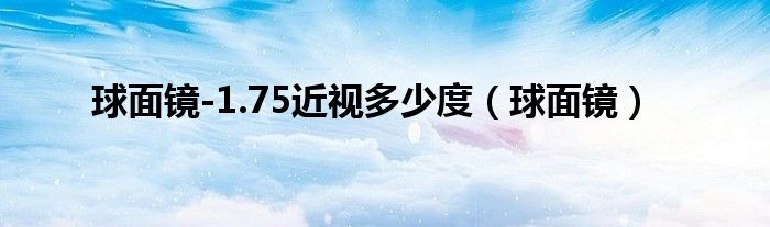 球面镜-1.75近视多少度（球面镜）