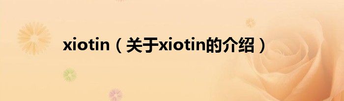 xiotin（关于xiotin的介绍）