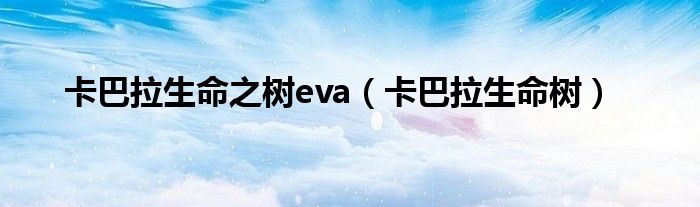 卡巴拉生命之树eva（卡巴拉生命树）