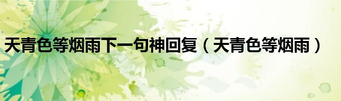 天青色等烟雨下一句神回复（天青色等烟雨）