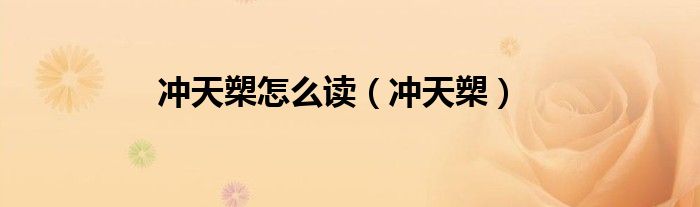 冲天槊怎么读（冲天槊）