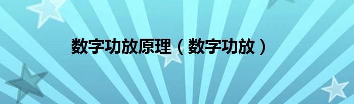 数字功放原理（数字功放）