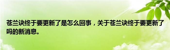 苍兰诀终于要更新了是怎么回事，关于苍兰诀终于要更新了吗的新消息。