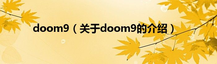 doom9（关于doom9的介绍）