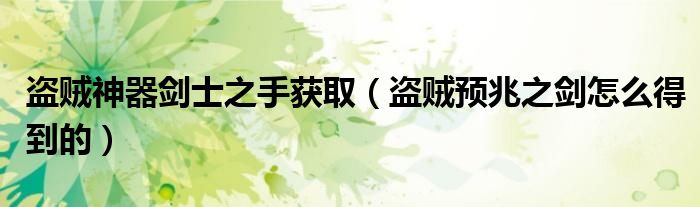 盗贼神器剑士之手获取（盗贼预兆之剑怎么得到的）