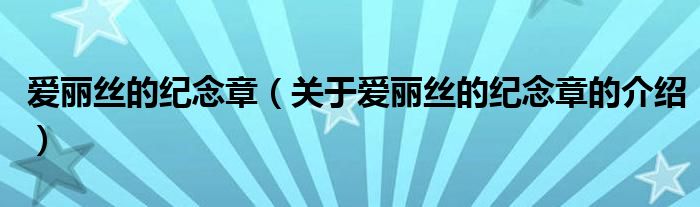 爱丽丝的纪念章（关于爱丽丝的纪念章的介绍）
