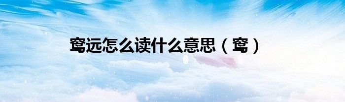 窎远怎么读什么意思（窎）