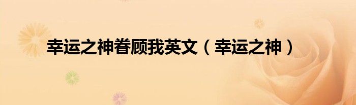 幸运之神眷顾我英文（幸运之神）