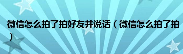 微信怎么拍了拍好友并说话（微信怎么拍了拍）