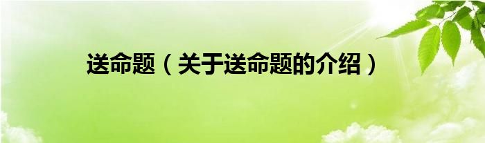 送命题（关于送命题的介绍）