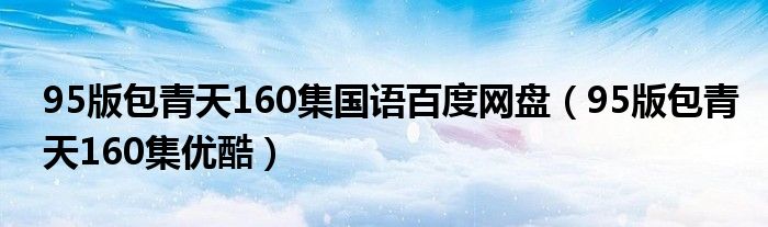 95版包青天160集国语百度网盘（95版包青天160集优酷）