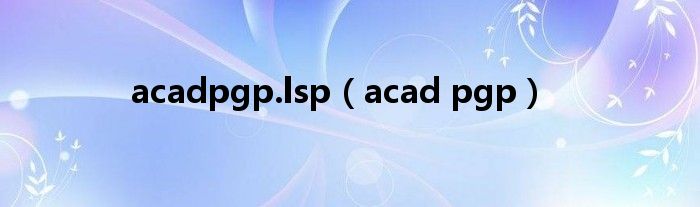 acadpgp.lsp（acad pgp）