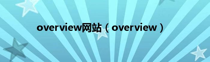 overview网站（overview）