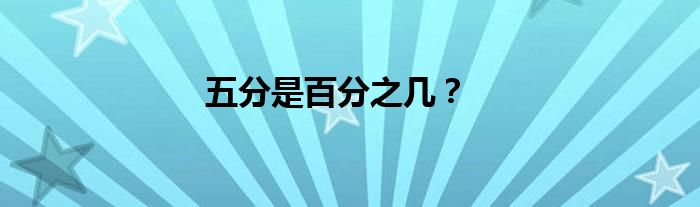 五分是百分之几？