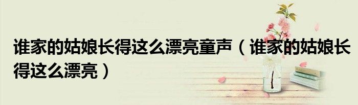 谁家的姑娘长得这么漂亮童声（谁家的姑娘长得这么漂亮）