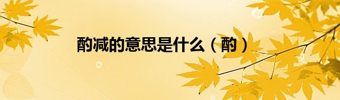 酌减的意思是什么（酌）