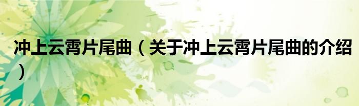 冲上云霄片尾曲（关于冲上云霄片尾曲的介绍）