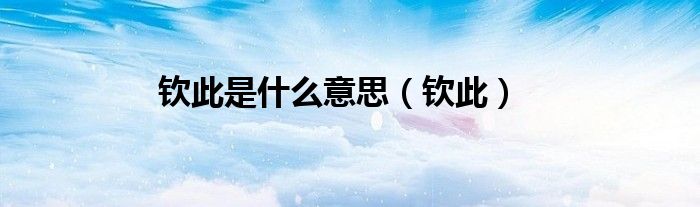 钦此是什么意思（钦此）