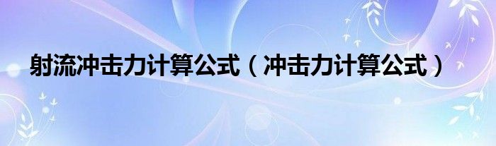 射流冲击力计算公式（冲击力计算公式）